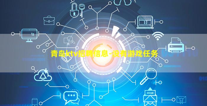 青岛ktv招聘信息-没有游戏任务
